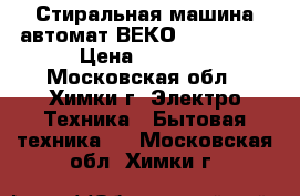 Стиральная машина автомат ВЕКО Wmn6359cd › Цена ­ 4 500 - Московская обл., Химки г. Электро-Техника » Бытовая техника   . Московская обл.,Химки г.